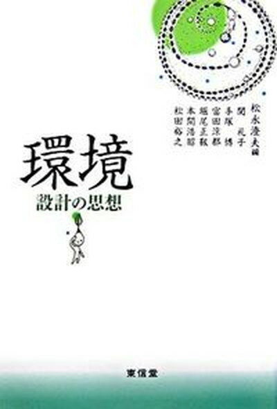 【中古】環境 設計の思想 /東信堂/松永澄夫（単行本）