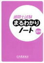 【中古】通関士試験まるわかりノート 国家試験 2019 /日本関税協会（単行本）