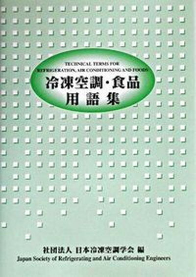 【中古】冷凍空調・食品用語集 改訂版/日本冷凍空調学会/日本冷凍空調学会 単行本 