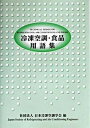 【中古】冷凍空調・食品用語集 改訂版/日本冷凍空調学会/日本冷凍空調学会 単行本 