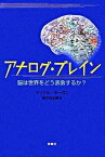 【中古】アナログ・ブレイン 脳は世界をどう表象するか？ /新曜社/マイケル・モ-ガン（単行本）