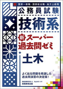 【中古】公務員試験技術系新スーパー過去問ゼミ土木 国家一般職 国家総合職 地方上級等 /実務教育出版/資格試験研究会(単行本(ソフトカバー))
