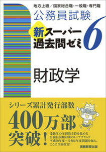 【中古】公務員試験新スーパー過去問ゼミ6　財政学 地方上級／国家総合職・一般職・専門職 /実務教育出版/資格試験研究会（単行本（ソフトカバー））