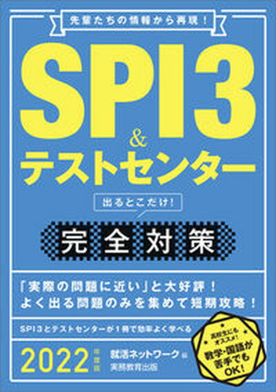 SPI3＆テストセンター出るとこだけ！完全対策 先輩たちの情報から再現！ 2022年度版 /実務教育出版/就活ネットワーク（単行本（ソフトカバー））