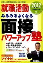 【中古】就職活動みるみるよくなる面接パワ-アップ塾 2012年度版 /実務教育出版/岡茂信(単行本)