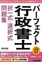 【中古】パ-フェクト行政書士択一式・選択式問題集 平成27年版/住宅新報出版/西村和彦(単行本(ソフトカバー))