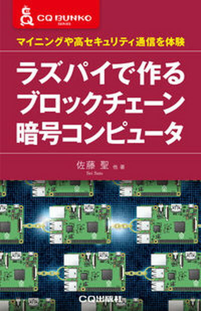 ◆◆◆非常にきれいな状態です。中古商品のため使用感等ある場合がございますが、品質には十分注意して発送いたします。 【毎日発送】 商品状態 著者名 佐藤聖、小暮淳 出版社名 CQ出版 発売日 2020年3月1日 ISBN 9784789850285