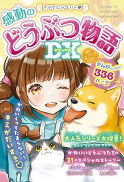 【中古】ミラクルラブリー・感動のどうぶつ物語DX /西東社/春風はな（単行本）