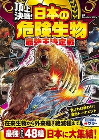 【中古】頂上決戦！日本の危険生物最強王決定戦 /西東社/Creature Story（単行本）