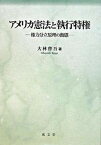 【中古】アメリカ憲法と執行特権 権力分立原理の動態 /成文堂/大林啓吾（単行本）