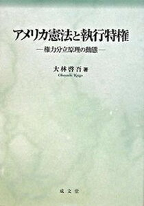 【中古】アメリカ憲法と執行特権 権力分立原理の動態 /成文堂/大林啓吾（単行本）