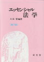 【中古】エッセンシャル法学 第7版/成文堂/大谷實（単行本（ソフトカバー））