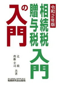 【中古】相続税・贈与税入門の入門 令和2年版 /税務研究会/辻敢(単行本)