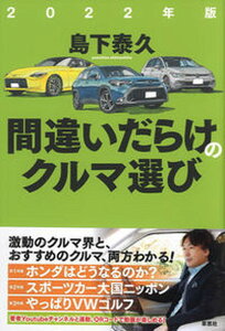 【中古】間違いだらけのクルマ選び 2022年版 /草思社/島下泰久(単行本)