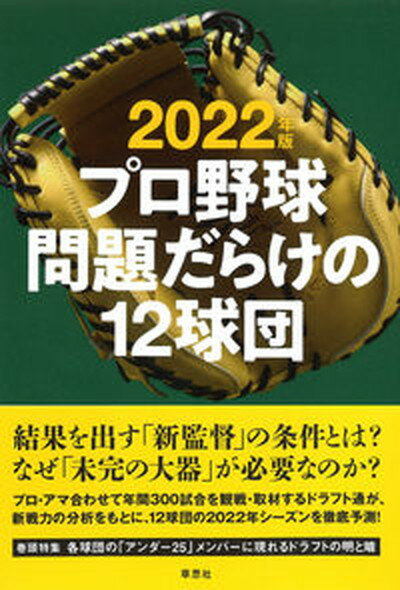 【中古】プロ野球問題だらけの12球団 2022年版 /草思社/小関順二 単行本 