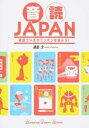 【中古】音読JAPAN 英語でいまのニッポンを語ろう！ /IBCパブリッシング/浦島久（単行本（ソフトカバー））