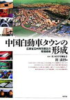 【中古】中国自動車タウンの形成 広東省広州市花都区の発展戦略 /新評論/関満博（単行本）