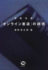 【中古】徹底活用「オンライン書店」の誘惑 /晶文社/津野海太郎（単行本）