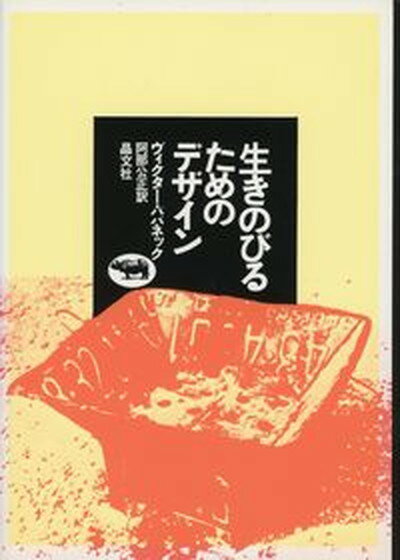 【中古】生きのびるためのデザイン /晶文社/ヴィクタ-・J．パパネック 単行本 