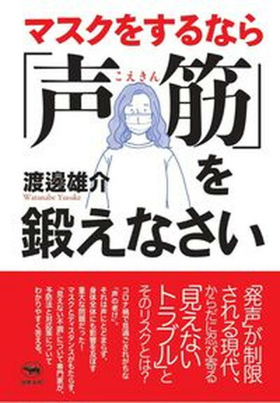 【中古】マスクをするなら 声筋 を鍛えなさい /晶文社/渡邊雄介 単行本 ソフトカバー 