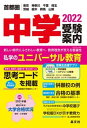 【中古】首都圏中学受験案内 東京 神奈川 千葉 埼玉 茨城 栃木 群馬 山梨 2022年度用 /晶文社/晶文社学校案内編集部（単行本）