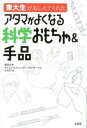 【中古】東大生がおしえてくれたアタマがよくなる科学おもちゃ&手品 /宝島社/東京大学サイエンスコミュニケ-ションサ-(単行本)