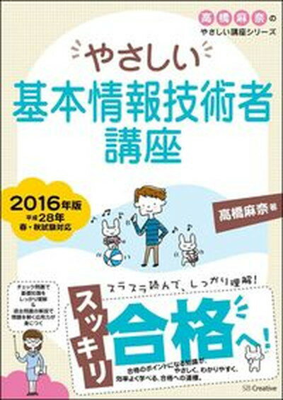 【中古】やさしい基本情報技術者講座 2016年版 /SBクリエイティブ/高橋麻奈（単行本）