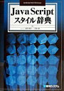 【中古】JavaScriptスタイル辞典 /秀和システム/小野晴世(単行本)