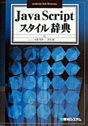 【中古】JavaScriptスタイル辞典 /秀和システム/小野晴世（単行本）