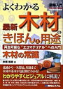 【中古】図解入門よくわかる最新木材のきほんと用途 再生可能な“エコマテリアル”への入門 木材の常識 /秀和システム/赤堀楠雄(単行本)