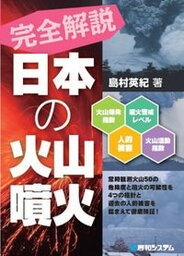 【中古】完全解説日本の火山噴火 /秀和システム/島村英紀（単行本）