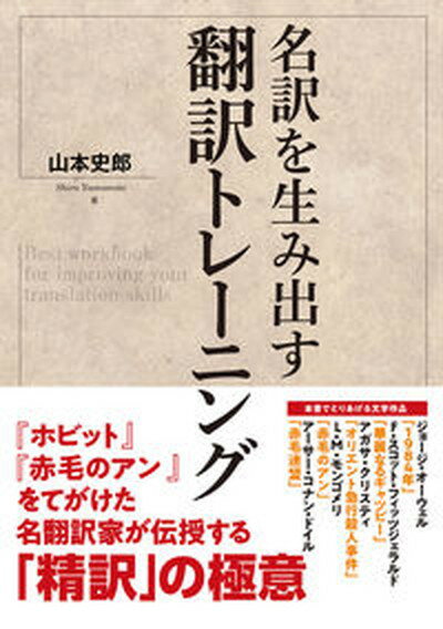 【中古】名訳を生み出す翻訳トレーニング /秀和システム/山本史郎（単行本）