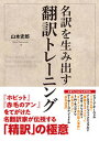 【中古】名訳を生み出す翻訳トレーニング /秀和システム/山本史郎（単行本）