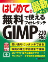 【中古】はじめての無料で使えるフォトレタッチGIMP2.10対応 /秀和システム/羽石相(単行本)