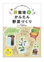 【中古】袋栽培でかんたん野菜づくり 種をまくだけ!お部屋の窓辺でもできる /秀和システム/梁川正(単行本)