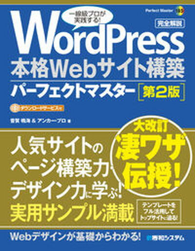 【中古】WordPress本格Webサイト構築パーフェクトマスター 第2版/秀和システム/音賀鳴海（単行本）