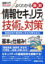 【中古】図解入門よくわかる最新情報セキュリティの技術と対策 /秀和システム/若狭直道(単行本)