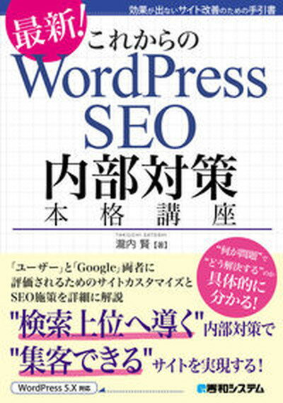 【中古】これからのWordPress　SEO　内部対策本格講座 効果が出ないサイト改善のための手引書 /秀和システム/瀧内賢（単行本）