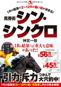 【中古】馬券術シン・シンクロ 1Rの結果で2〜12Rの狙い目が決まる! /秀和システム/神宮一敬(単行本)
