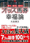 【中古】勝つ！儲ける！極める！オッズ馬券幸福論 /秀和システム/大谷清文（単行本）