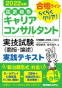【中古】国家資格キャリアコンサルタント実技試験(面接・論述)実践テキスト 2022年版 /秀和システム/柴田郁夫(単行本)