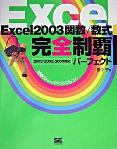 ◆◆◆おおむね良好な状態です。中古商品のため若干のスレ、日焼け、使用感等ある場合がございますが、品質には十分注意して発送いたします。 【毎日発送】 商品状態 著者名 田中亨 出版社名 翔泳社 発売日 2004年09月 ISBN 9784798106144