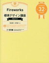 【中古】Fireworks標準デザイン講座 CS6／5対応 /翔泳社/菊池信悟（大型本）