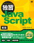 【中古】独習JavaScript 新版/翔泳社/外村将大（単行本（ソフトカバー））