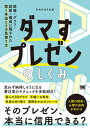 【中古】ダマすプレゼンのしくみ 数値 グラフ 話術 構成に隠された欺く手法とその見 /翔泳社/kanata（単行本（ソフトカバー））