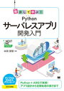 【中古】動かして学ぶ!Pythonサーバレスアプリ開発入門 /翔泳社/本田崇智(単行本(ソフトカバー))