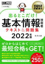 【中古】出るとこだけ!基本情報技術者テキスト&問題集 情報処理技術者試験学習書 2022年版 /翔泳社/矢沢久雄(単行本(ソフトカバー))