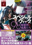 【中古】愛駿通信　スペシャルウィークと98年世代の名馬たち /ホビ-ジャパン（ムック）