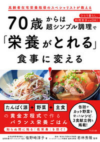 【中古】70歳からは超シンプル調理で「栄養がとれる」食事に変える！ /すばる舎/塩野崎淳子（単行本） 1