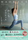 【中古】マオビクス 背骨から身体を変えるおうちピラティス /リブレ/優木まおみ(単行本)